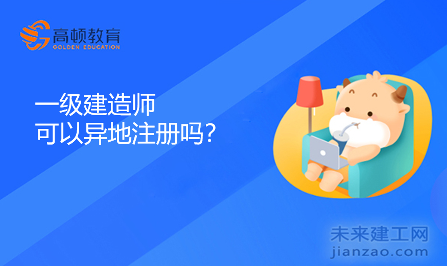 一级建造师可以异地注册吗？
