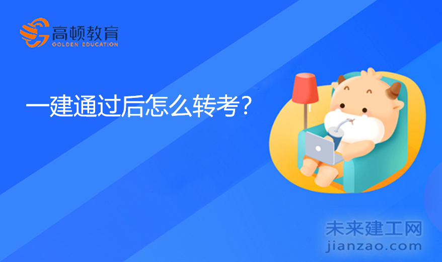 一建通过后怎么转考？