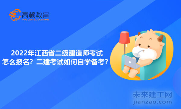 2022年江西省二級建造師考試怎么報名？二建考試如何自學備考？
