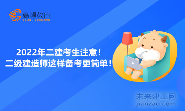 2022年二建考生注意！二级建造师这样备考更简单！