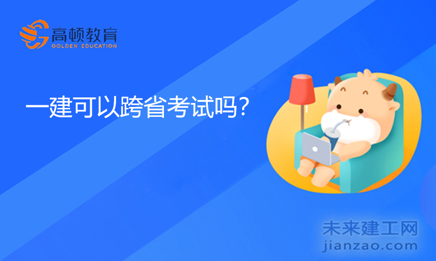 一建可以跨省考试吗？