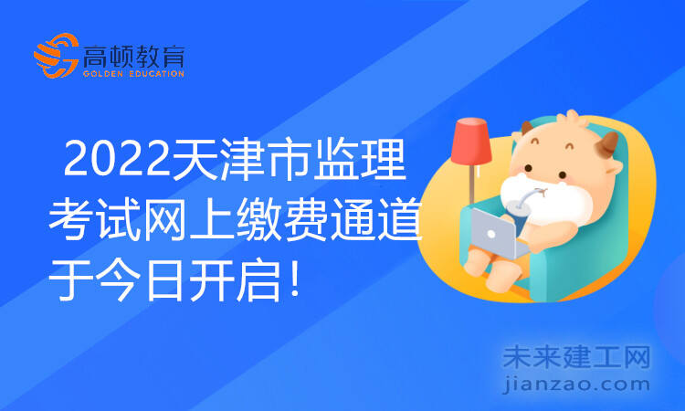 2022天津市監理考試網上繳費通道于今日開啟！