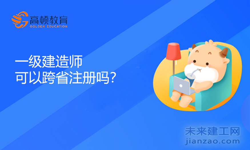 一级建造师可以跨省注册吗？