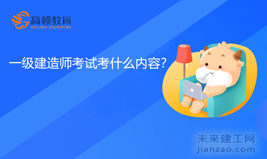 一级建造师考试考什么内容？