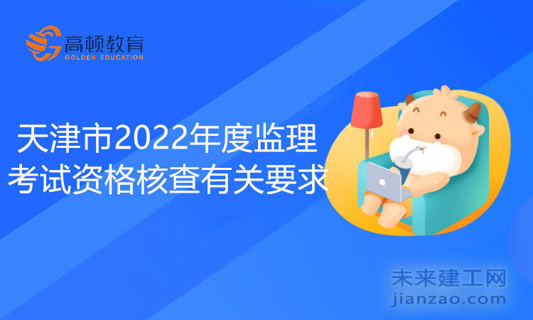 天津市2022年度监理考试资格核查有关要求