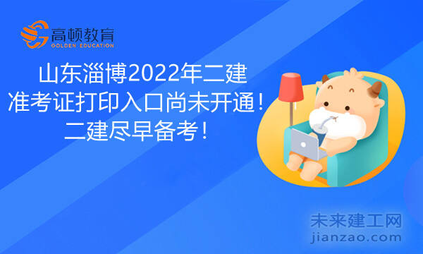 山东淄博2022年二建准考证打印入口尚未开通！二建尽早备考！