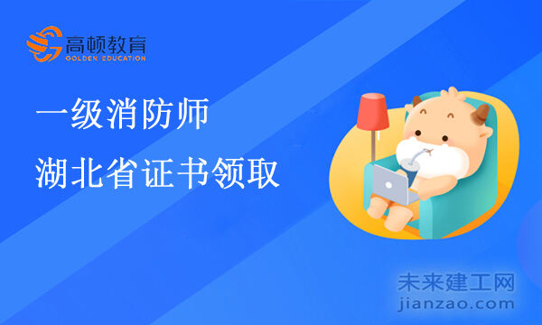 湖北省潜江市2021年一级消防师证书领取通知