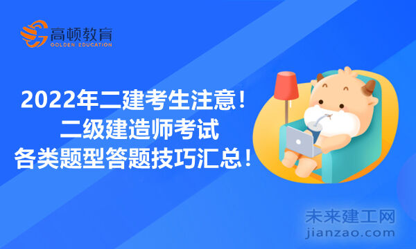 2022年二建考生注意！二级建造师考试各类题型答题技巧汇总！