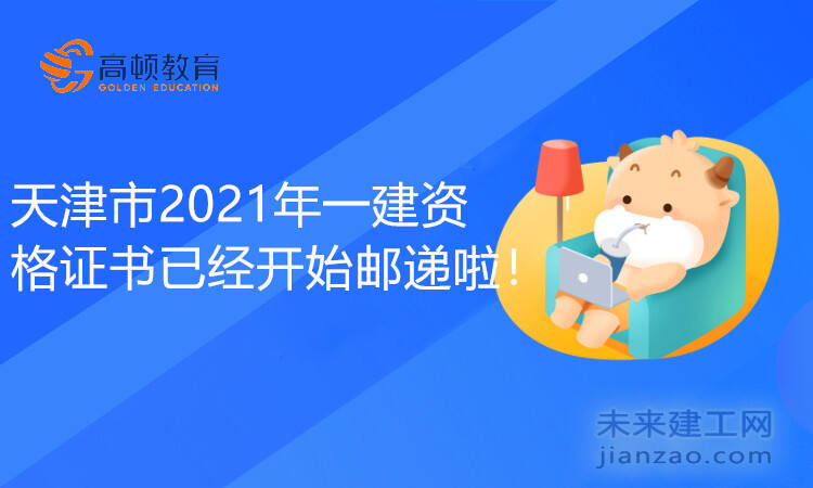 天津市2021年一建资格证书已经开始邮递啦！