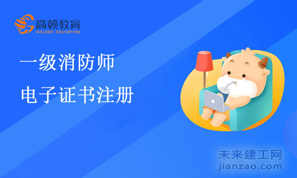 河南省2021年一级消防师证书注册系统开通！
