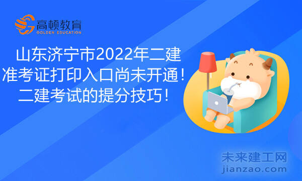 山东济宁市2022年二建准考证打印入口尚未开通！二建考试的提分技巧！