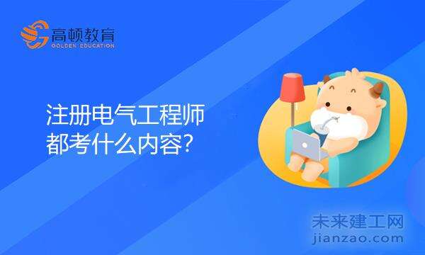 注册电气工程师都考什么内容