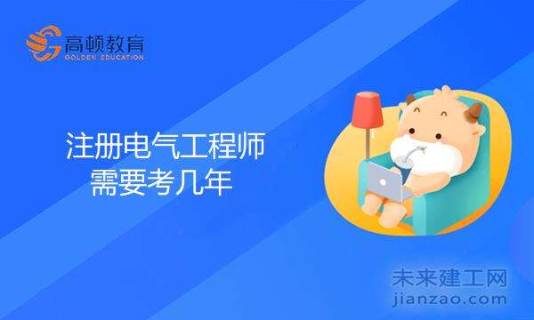 注册电气工程师需要考几年