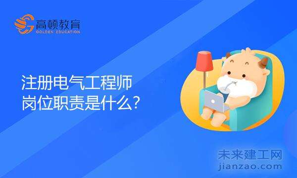 注册电气工程师的岗位职责是什么?