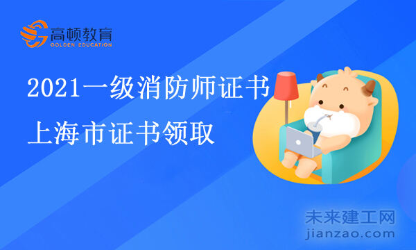 上海市2021年一级消防师证书领取通知！还有两天结束申请！