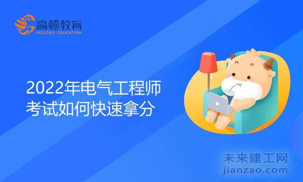 2022年电气工程师考试如何快速拿分