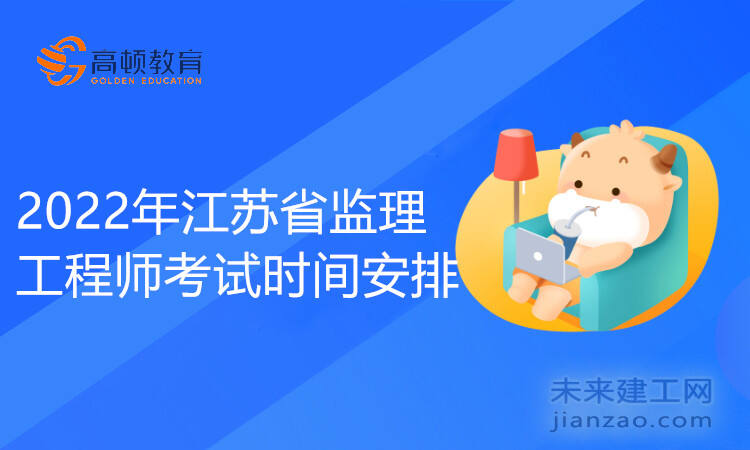 2022年江苏省监理工程师考试时间安排