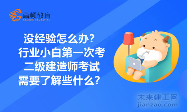 行业小白第一次考二级建造师考试需要了解些什么?