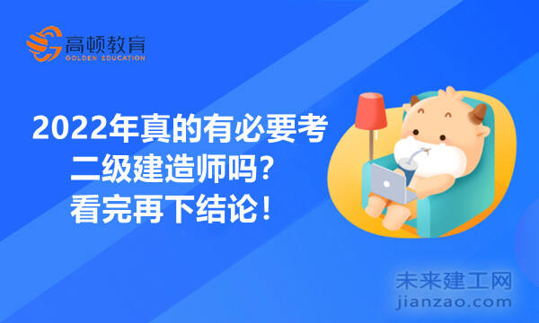 2022年真的有必要考二级建造师吗?看完再下结论!