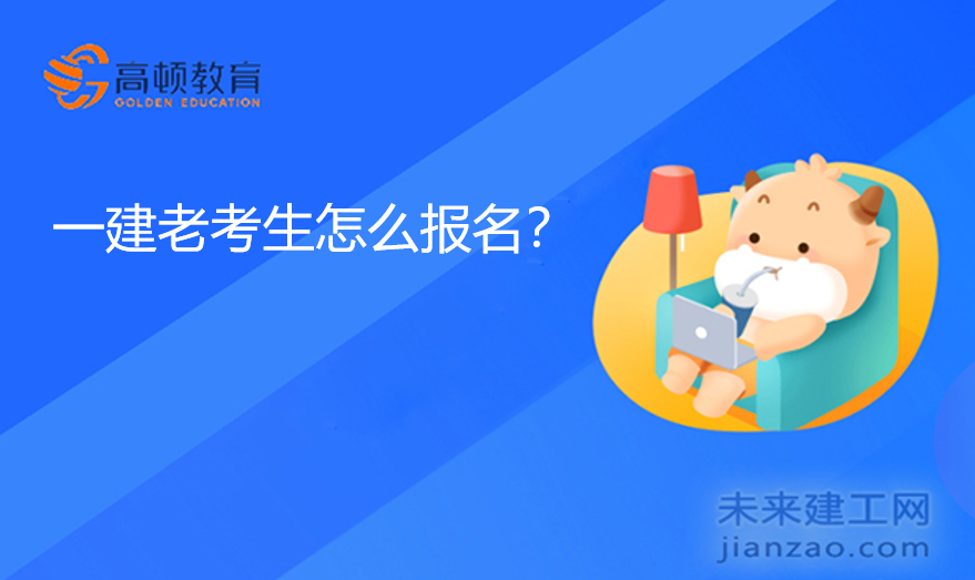 一建老考生怎么报名？