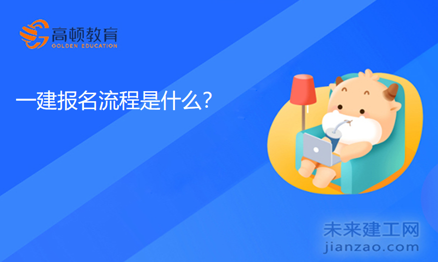 一建报名流程是什么？