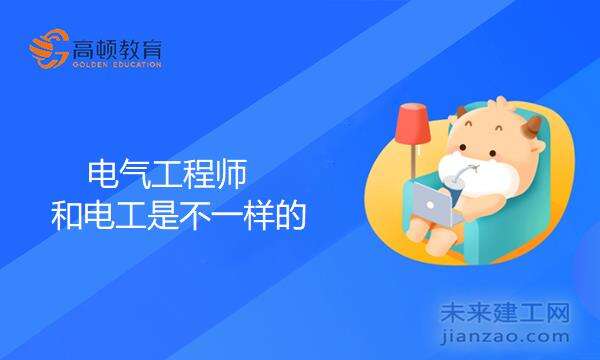 电气工程师和电工是不一样的