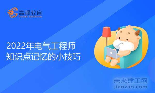 2022年电气工程师知识点记忆的小技巧