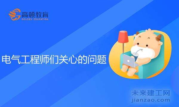 电气工程师们关心的问题