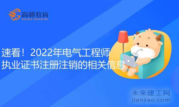 速看!2022年电气工程师执业证书注册注销的相关信息