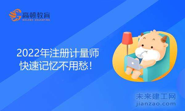 2022年注册计量师快速记忆不用愁！