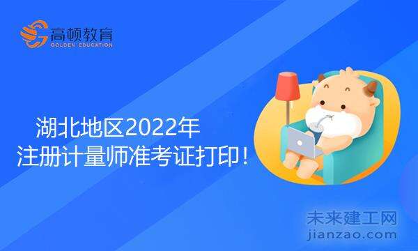 湖北地区2022年注册计量师准考证打印！