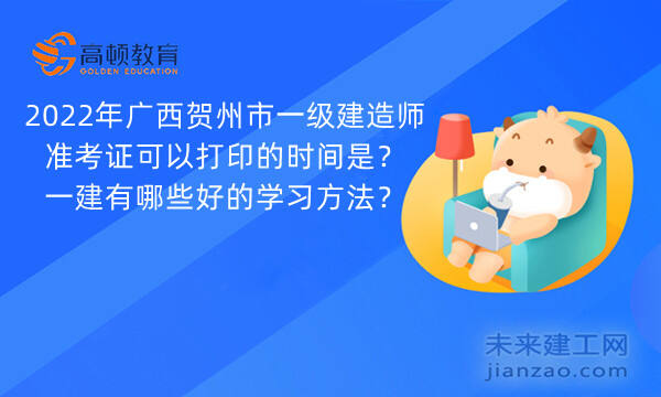 2022年广西贺州市一级建造师准考证可以打印的时间是？一建有哪些好的学习方法？