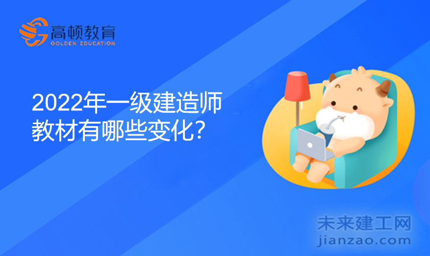 2022年一级建造师教材有哪些变化？