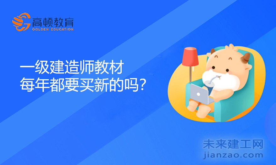 一级建造师教材每年都要买新的吗?