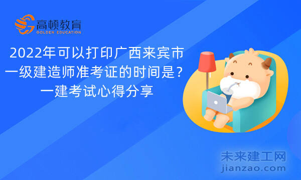 2022年可以打印广西来宾市一级建造师准考证的时间是？一建考试心得分享