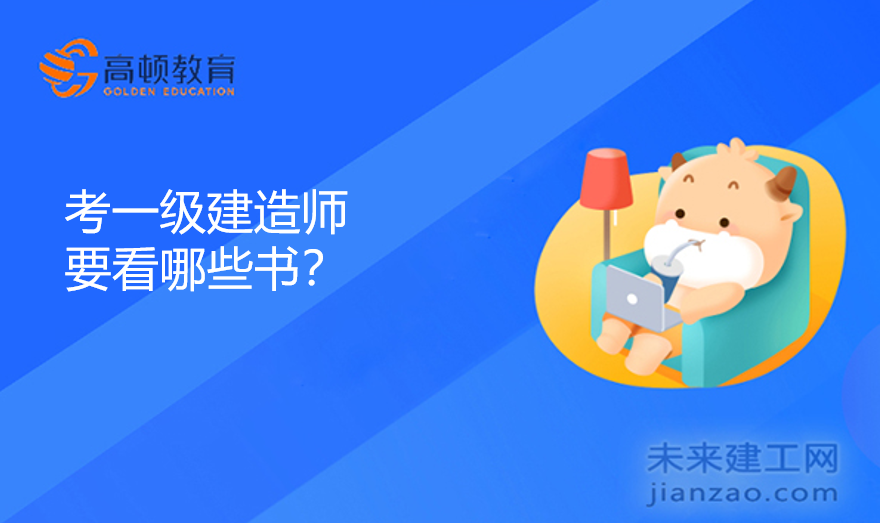 考一级建造师要看哪些书？