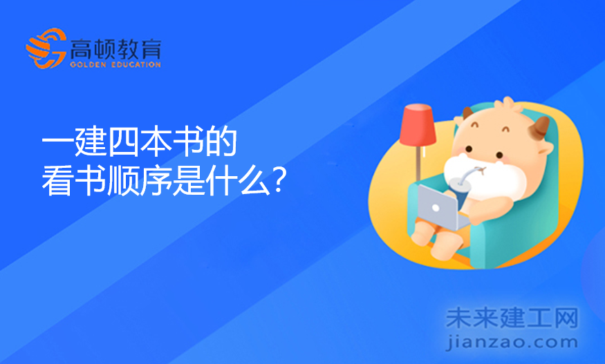 一建四本书的看书顺序是什么？