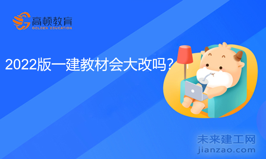 2022版一建教材会大改吗？