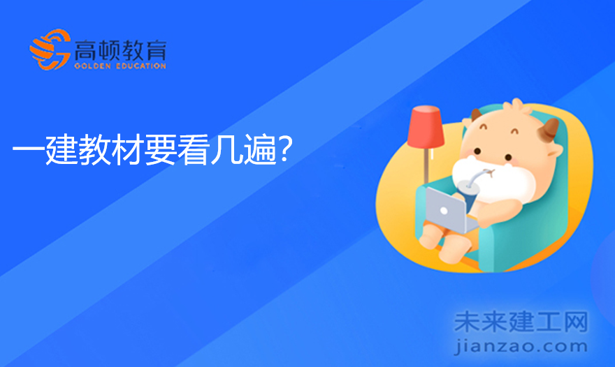 一建教材要看几遍？