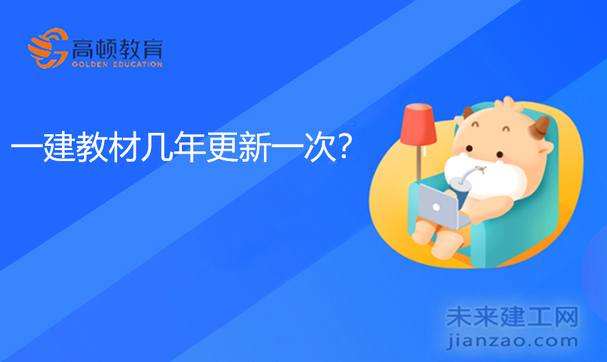 一建教材几年更新一次？