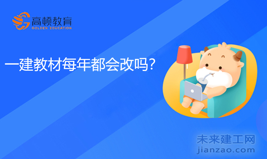 一建教材每年都会改吗？