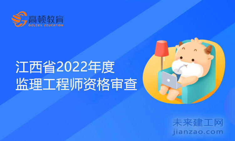 江西省2022年度监理工程师资格审查