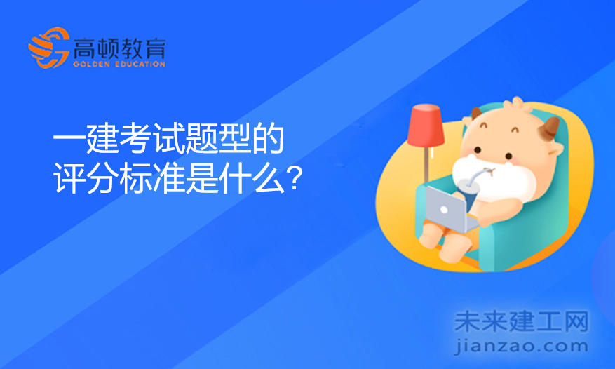 一建考试题型的评分标准是什么?