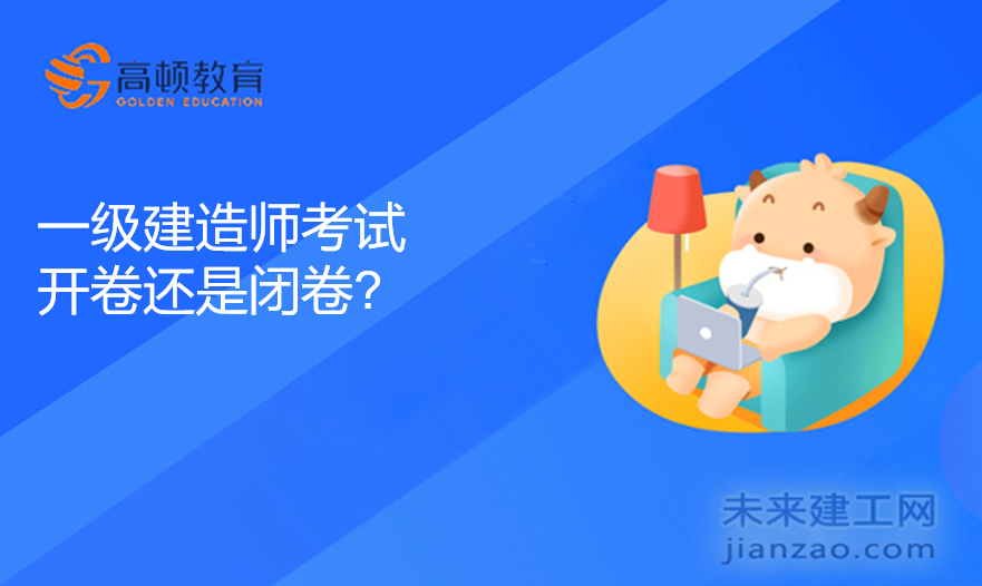 一级建造师考试开卷还是闭卷?