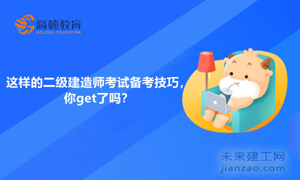 这样的二级建造师考试备考技巧，你get了吗？