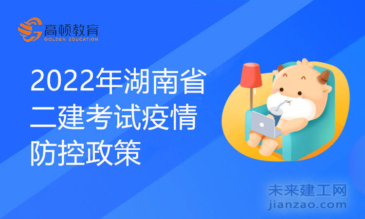 2022年湖南省二建考试疫情防控政策