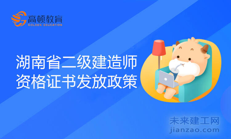 湖南省二级建造师资格证书发放政策