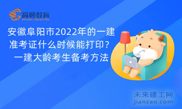 安徽阜阳市2022年的一建准考证什么时候能打印？一建大龄考生备考方法