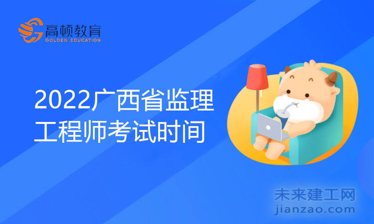 2022广西省监理工程师考试时间