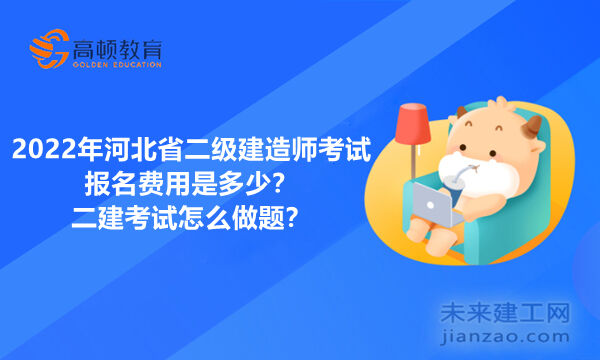2022年河北省二级建造师考试报名费用是多少？二建考试怎么做题？
